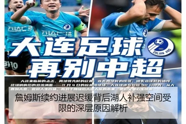 詹姆斯续约进展迟缓背后湖人补强空间受限的深层原因解析